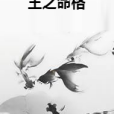 王之命格 王之命格
