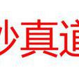 妙真道