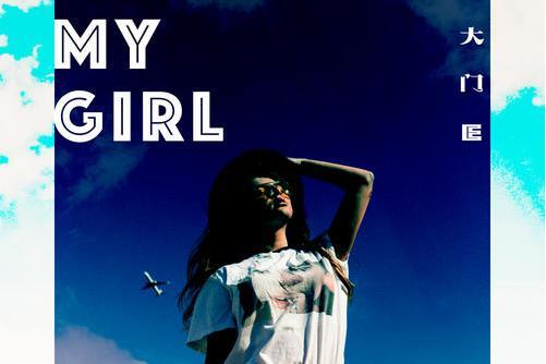 my girl(大門E演唱歌曲) my girl(大門E演唱歌曲)