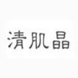 高絲清肌晶 高絲清肌晶
