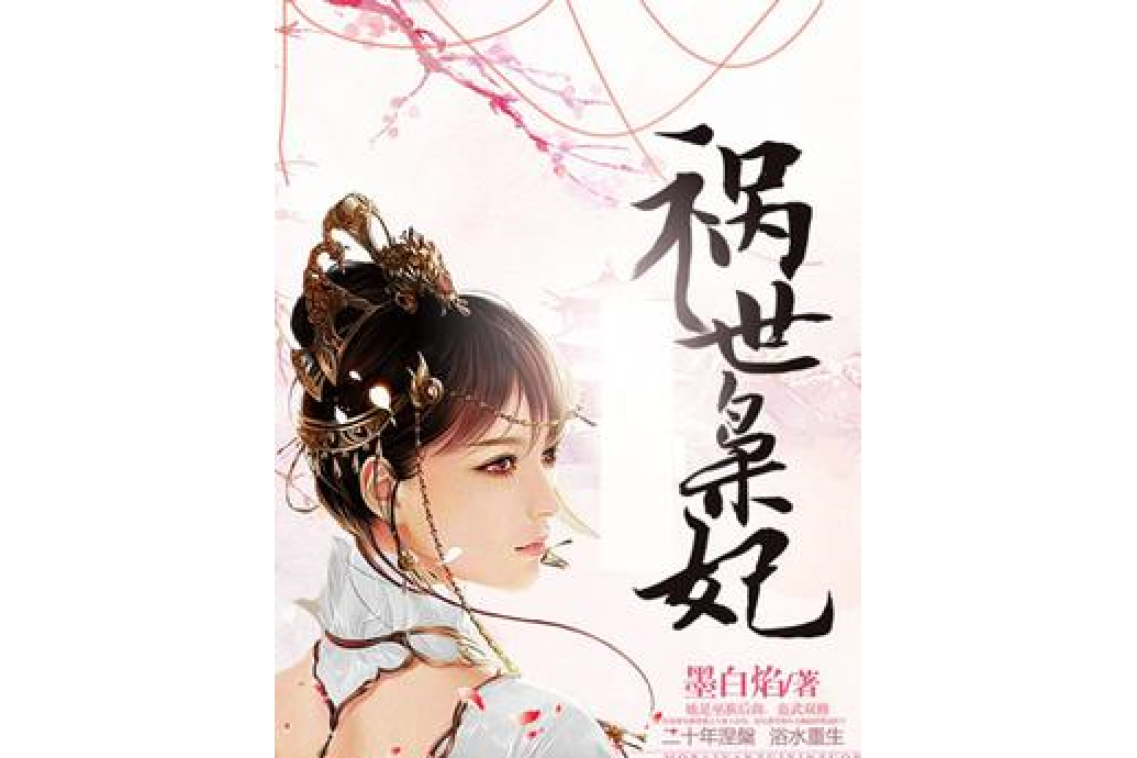 禍世梟妃 禍世梟妃