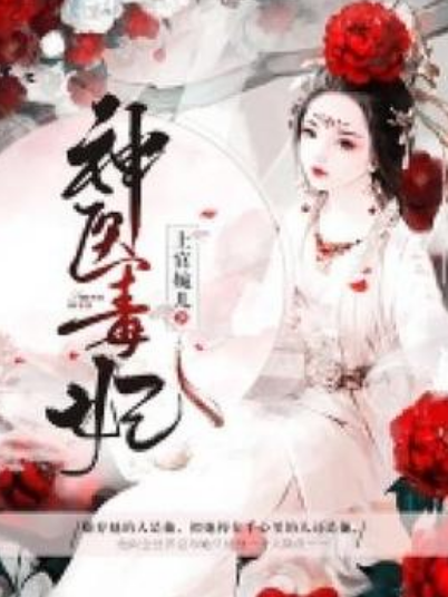 神醫毒妃(上官婉兒所著小說) 神醫毒妃(上官婉兒所著小說)