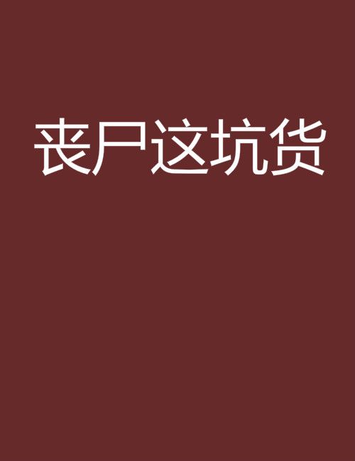 喪屍這坑貨 喪屍這坑貨