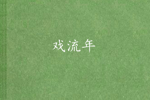 戲流年 戲流年
