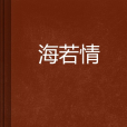 海若情 海若情