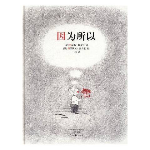 因為所以(2016年河南文藝出版社出版的圖書) 因為所以(2016年河南文藝出版社出版的圖書)