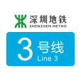 深圳捷運3號線(深圳3號線) 深圳捷運3號線(深圳3號線)