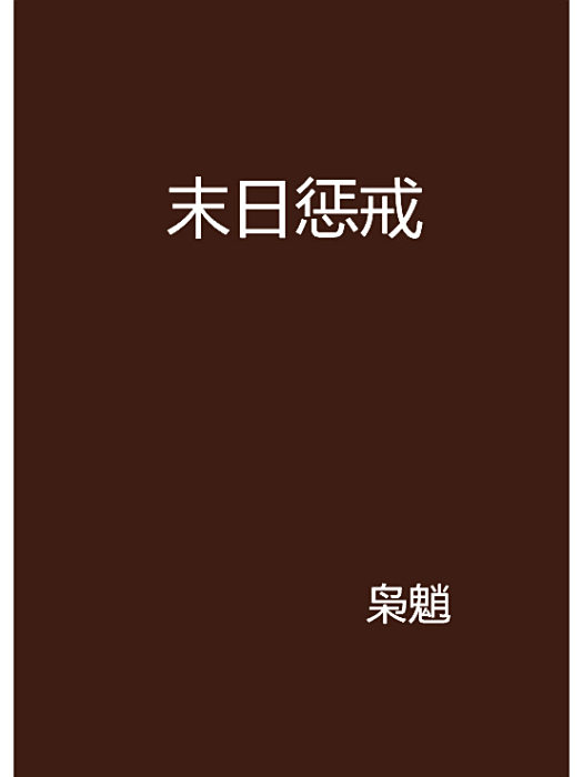 末日懲戒