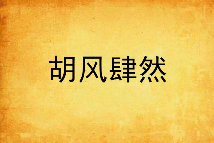 胡風肆然 胡風肆然