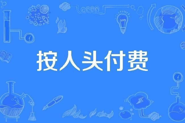 按人頭付費 按人頭付費