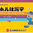 小兒吐瀉寧