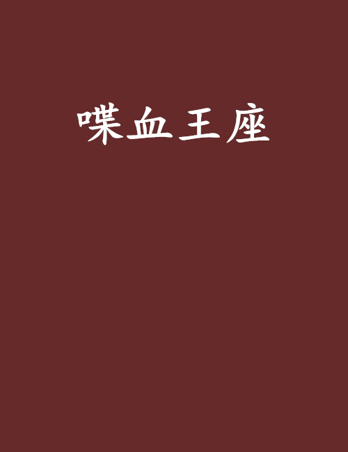 喋血王座