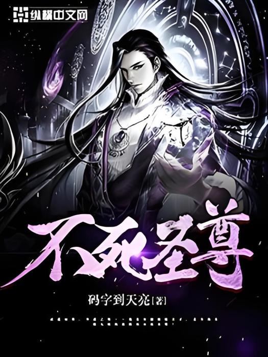 不死聖尊(碼字到天亮創作的網路小說) 不死聖尊(碼字到天亮創作的網路小說)