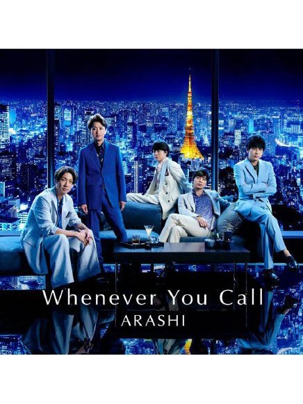 whenever you call(ARASHI 演唱歌曲) whenever you call(ARASHI 演唱歌曲)