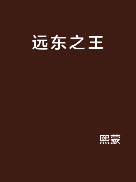 遠東之王 遠東之王