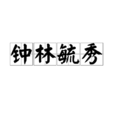 鐘林毓秀 鐘林毓秀