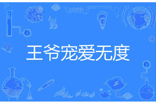 王爺寵愛無度 王爺寵愛無度