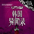 韓國異聞錄 韓國異聞錄