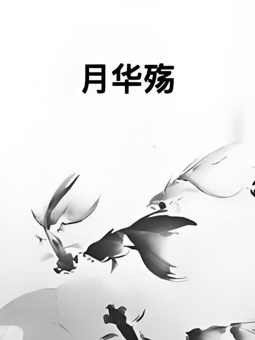 月華殤 月華殤