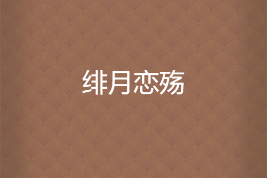緋月戀殤 緋月戀殤
