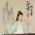 白娉婷(電視劇《孤芳不自賞》女主角)