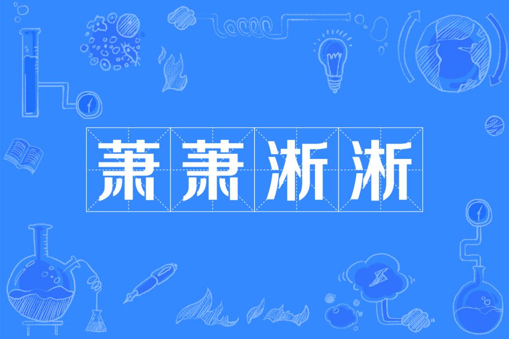 蕭蕭淅淅 蕭蕭淅淅