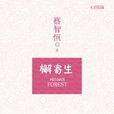 檞寄生(蔡智恆小說) 檞寄生(蔡智恆小說)