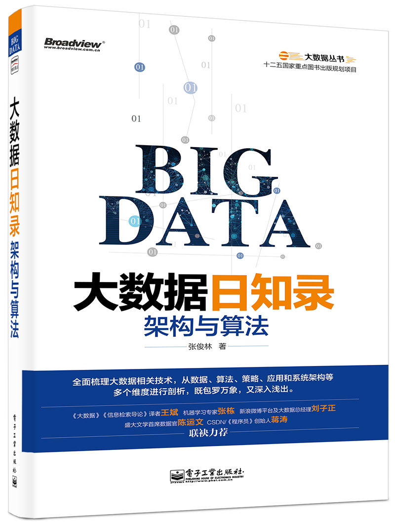 大數據叢書大數據日知錄：架構與算法(大數據日知錄)