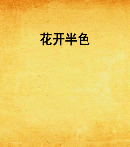 花開半色