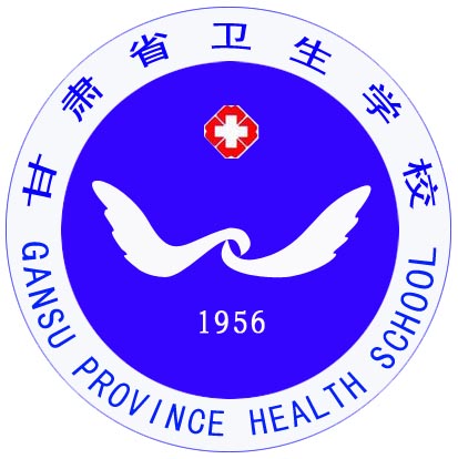 甘肅省衛生學校