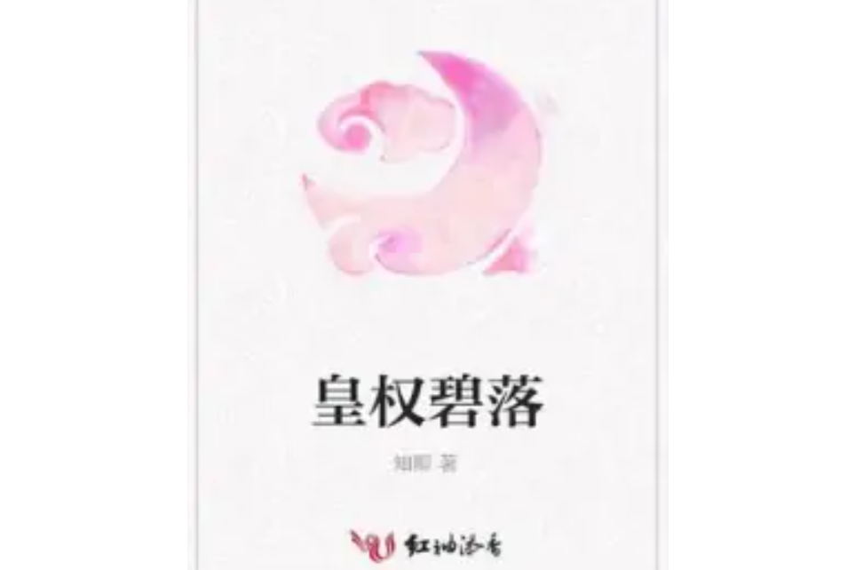 皇權碧落 皇權碧落