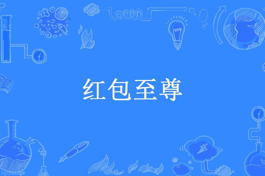 紅包至尊 紅包至尊