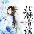 北顧青謠 北顧青謠