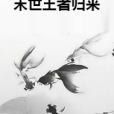末世王者歸來 末世王者歸來