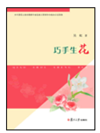 巧手生花 巧手生花