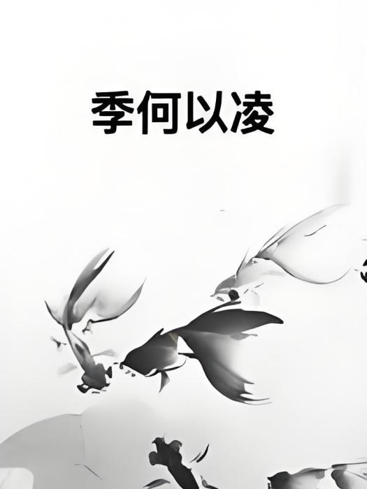 季何以凌