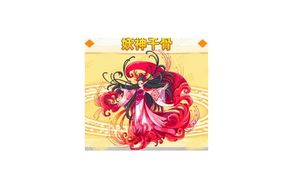 妖神千骨(網頁遊戲《奧奇傳說》的精靈角色)