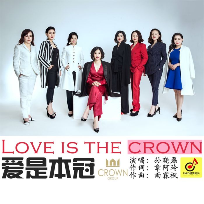 愛是本冠 愛是本冠