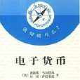 電子貨幣(1998年商務印書館出版的圖書) 電子貨幣(1998年商務印書館出版的圖書)