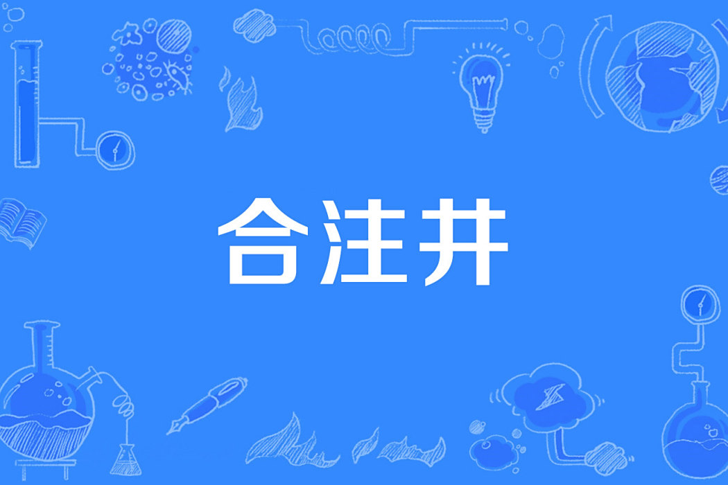 合注井