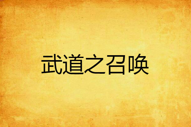 武道之召喚 武道之召喚