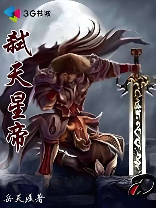 弒天星帝 弒天星帝
