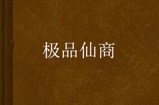 極品仙商 極品仙商