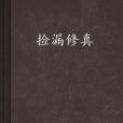 撿漏修真 撿漏修真