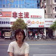 王舒(滁州學院教師) 王舒(滁州學院教師)