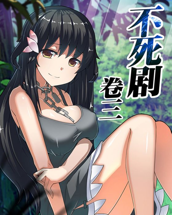 不死劇 不死劇