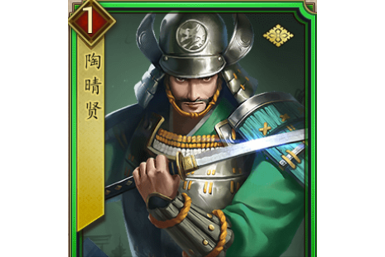 陶晴賢(遊戲《戰國布武》中的名將角色)