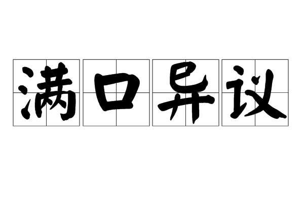 滿口異議