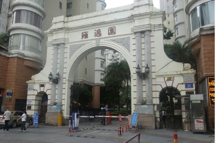 雍逸園 雍逸園