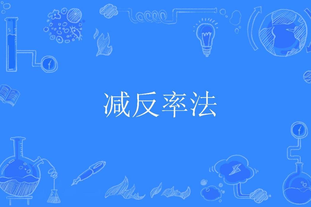 減反率法 減反率法